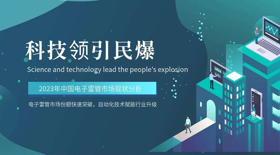 2022年中国工业雷管及电子雷管市场现状分析：电子雷管快速发展市场份再突破