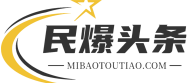 民爆头条