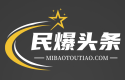 民爆头条