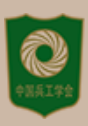 中国兵工学会民爆器材专业委员会