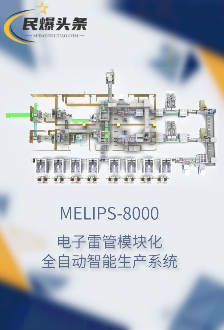 MELIPS-8000电子雷管模块化智能生产系统