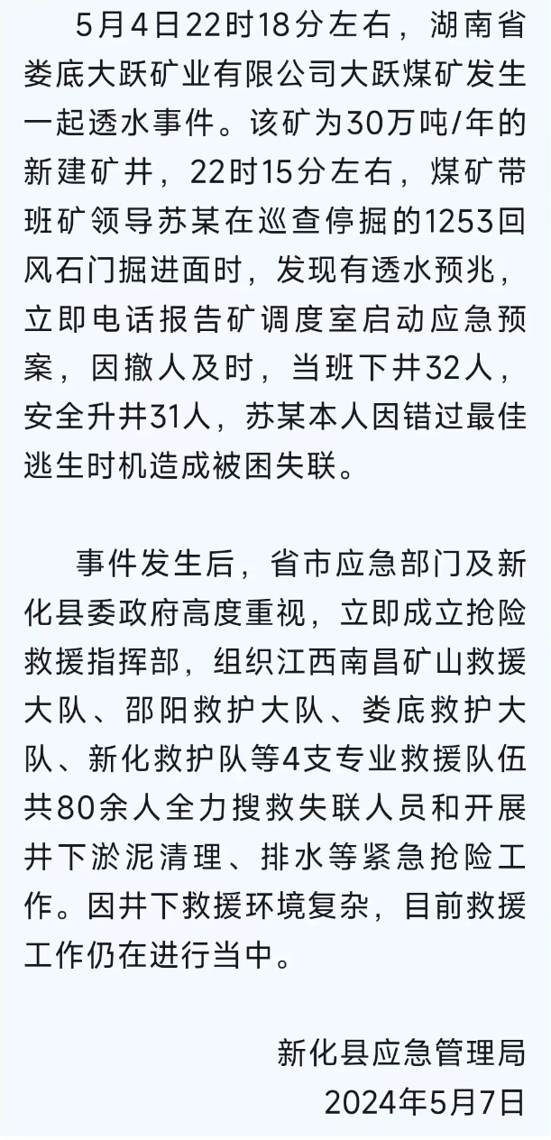 遗体被找到,湖南新化煤矿透水事件失联副矿长确认遇难!