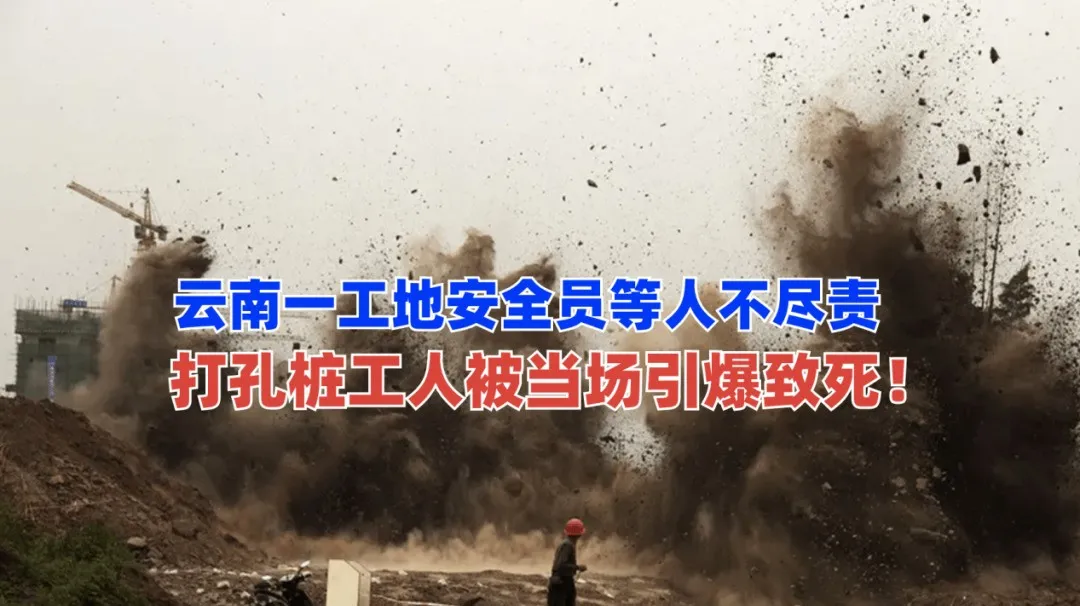 云南工地爆炸案:安全员违规分发炸药的严重后果